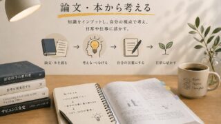 論文・本から考える