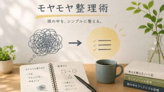 モヤモヤ整理術