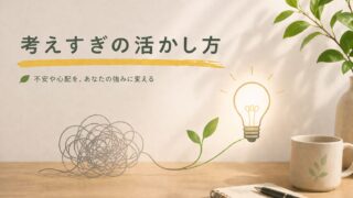 考えすぎの活かし方