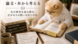 論文・本から考える