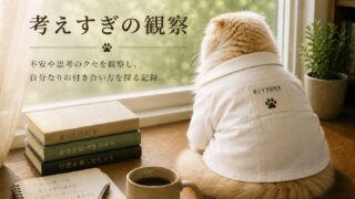 考えすぎの観察